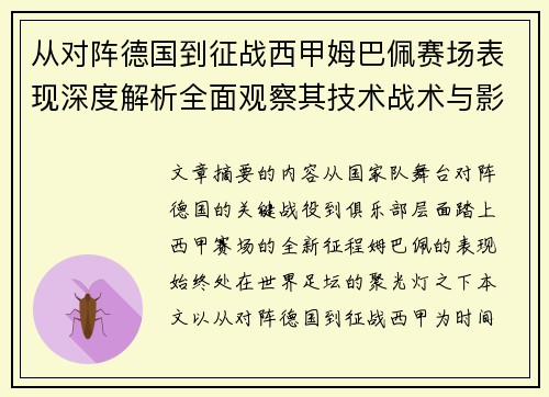 从对阵德国到征战西甲姆巴佩赛场表现深度解析全面观察其技术战术与影响力 从对阵德国到征战西甲姆巴佩赛场表现深度解析全面观察其技术战术与影响力