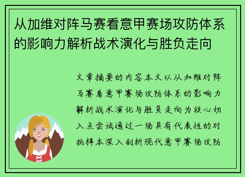 从加维对阵马赛看意甲赛场攻防体系的影响力解析战术演化与胜负走向 从加维对阵马赛看意甲赛场攻防体系的影响力解析战术演化与胜负走向