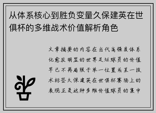 从体系核心到胜负变量久保建英在世俱杯的多维战术价值解析角色