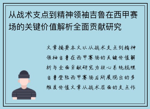 从战术支点到精神领袖吉鲁在西甲赛场的关键价值解析全面贡献研究