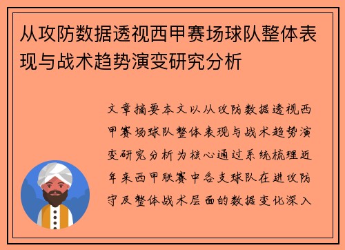 从攻防数据透视西甲赛场球队整体表现与战术趋势演变研究分析 从攻防数据透视西甲赛场球队整体表现与战术趋势演变研究分析
