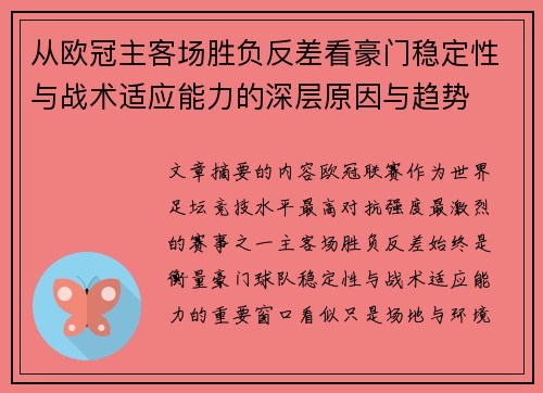 从欧冠主客场胜负反差看豪门稳定性与战术适应能力的深层原因与趋势 从欧冠主客场胜负反差看豪门稳定性与战术适应能力的深层原因与趋势