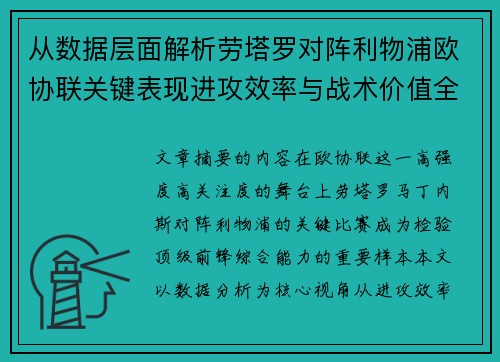 从数据层面解析劳塔罗对阵利物浦欧协联关键表现进攻效率与战术价值全景观察 从数据层面解析劳塔罗对阵利物浦欧协联关键表现进攻效率与战术价值全景观察