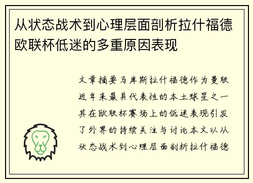 从状态战术到心理层面剖析拉什福德欧联杯低迷的多重原因表现