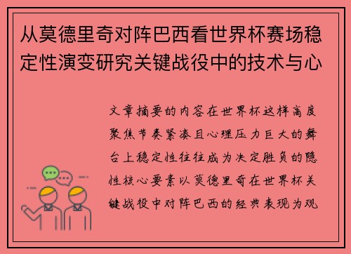 从莫德里奇对阵巴西看世界杯赛场稳定性演变研究关键战役中的技术与心态 从莫德里奇对阵巴西看世界杯赛场稳定性演变研究关键战役中的技术与心态