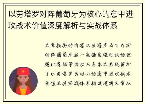 以劳塔罗对阵葡萄牙为核心的意甲进攻战术价值深度解析与实战体系