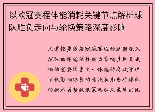 以欧冠赛程体能消耗关键节点解析球队胜负走向与轮换策略深度影响