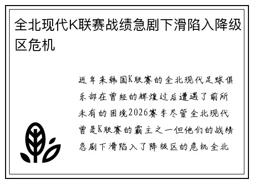 全北现代K联赛战绩急剧下滑陷入降级区危机