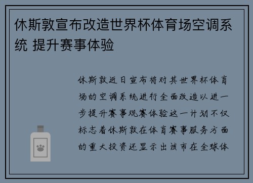 休斯敦宣布改造世界杯体育场空调系统 提升赛事体验