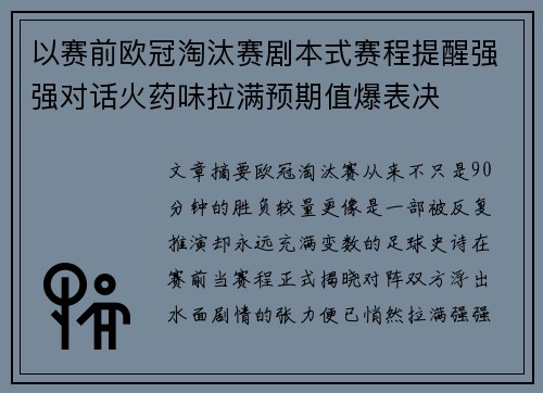 以赛前欧冠淘汰赛剧本式赛程提醒强强对话火药味拉满预期值爆表决