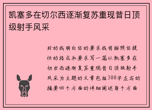 凯塞多在切尔西逐渐复苏重现昔日顶级射手风采 凯塞多在切尔西逐渐复苏重现昔日顶级射手风采