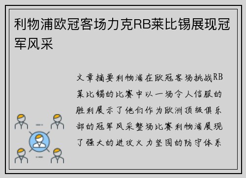 利物浦欧冠客场力克RB莱比锡展现冠军风采