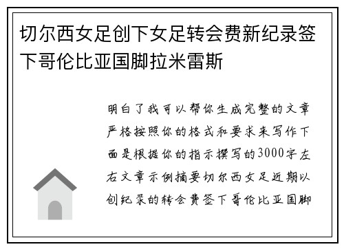 切尔西女足创下女足转会费新纪录签下哥伦比亚国脚拉米雷斯