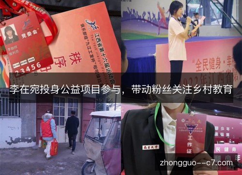 李在宛投身公益项目参与，带动粉丝关注乡村教育