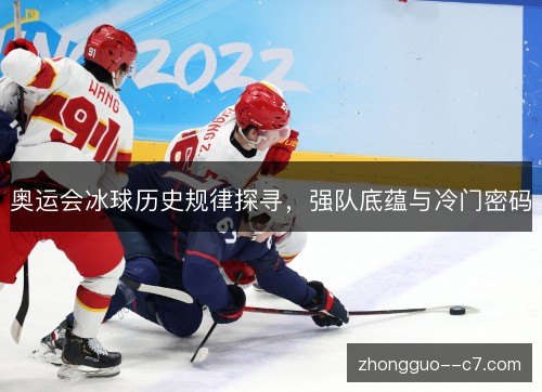 奥运会冰球历史规律探寻，强队底蕴与冷门密码