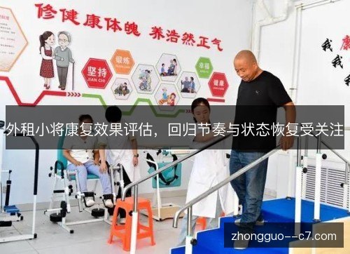外租小将康复效果评估,回归节奏与状态恢复受关注 外租小将康复效果评估,回归节奏与状态恢复受关注