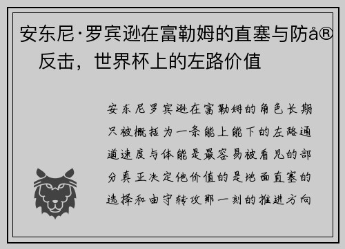 安东尼·罗宾逊在富勒姆的直塞与防守反击，世界杯上的左路价值